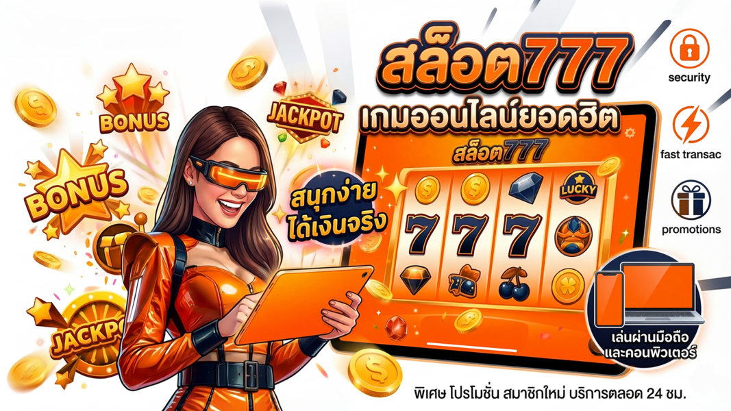 สล็อต777 เกมออนไลน์ยอดฮิต สนุกง่าย ได้เงินจริง