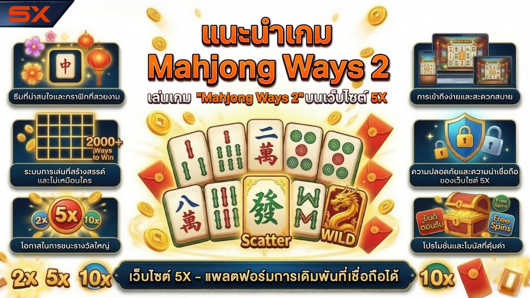 แนะนำเกม Mahjong Ways 2 เล่นเกมส์ "Mahjong Ways 2" บนเว็บไซต์ 5X