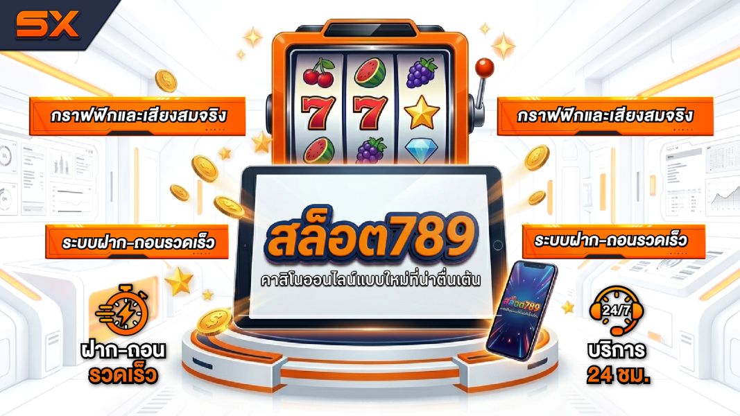 สล็อต789 คาสิโนออนไลน์แบบใหม่ที่น่าตื่นเต้น
