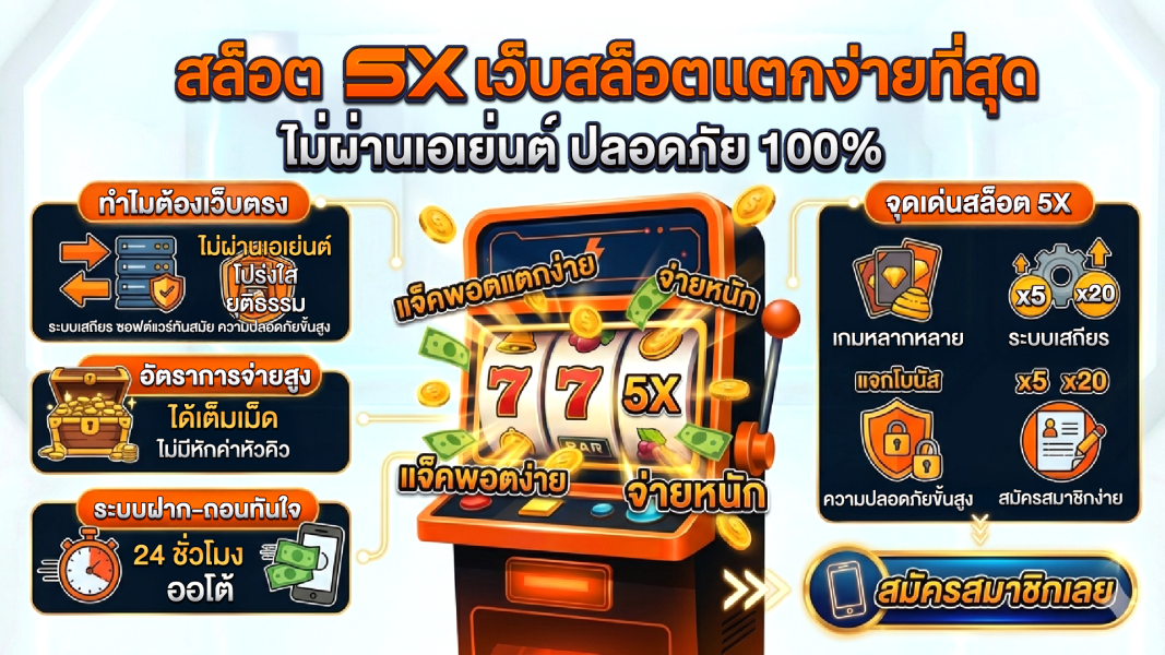 สล็อต 5X เว็บสล็อตแตกง่ายที่สุด ไม่ผ่านเอเย่นต์ ปลอดภัย 100%