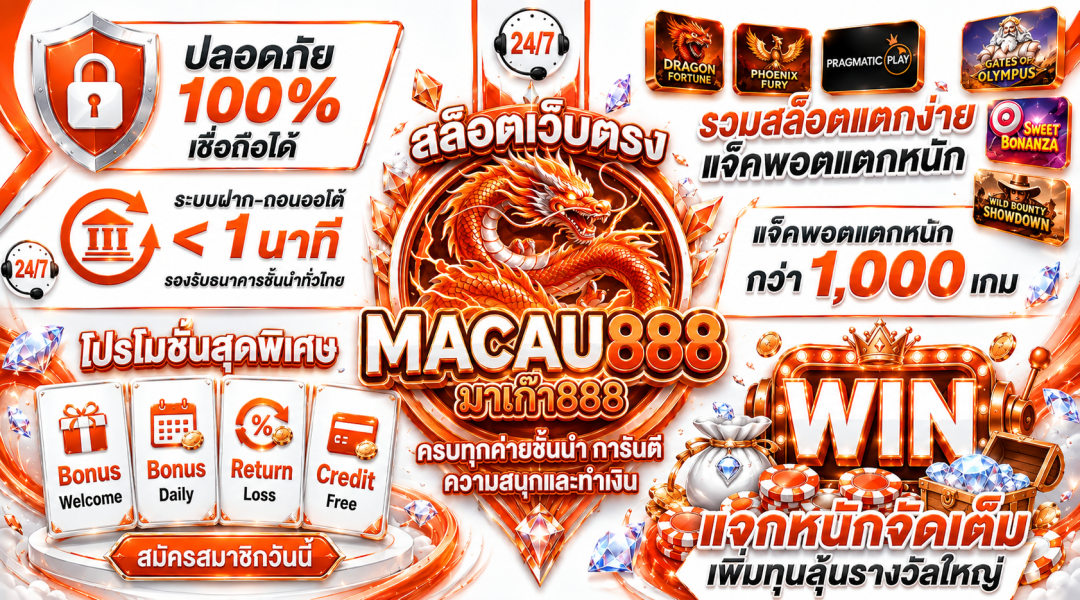 สล็อตเว็บตรงต้อง Macau888 เล่นง่าย ปลอดภัย ทำกำไรได้ทุกวัน