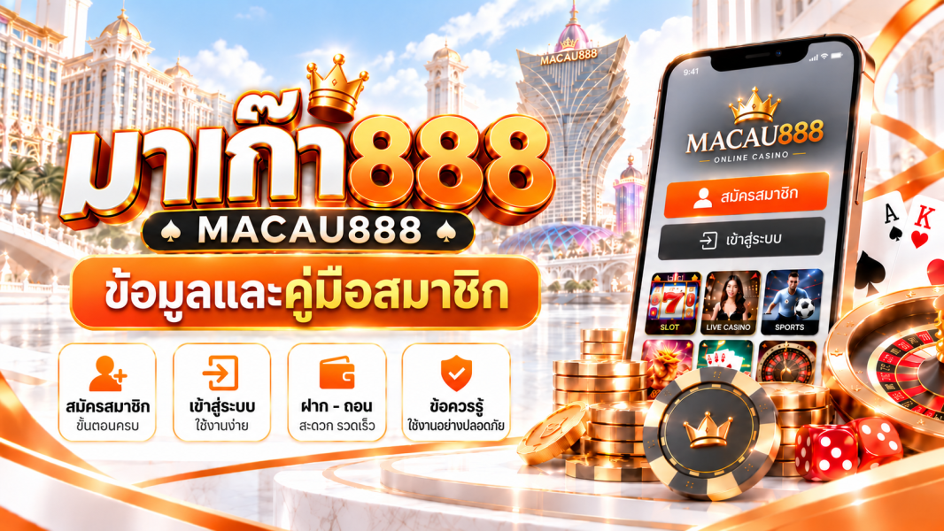 MACAU888 ฝากเงินไม่เข้า หรือถอนค้าง ควรตรวจสอบอะไรบ้าง?