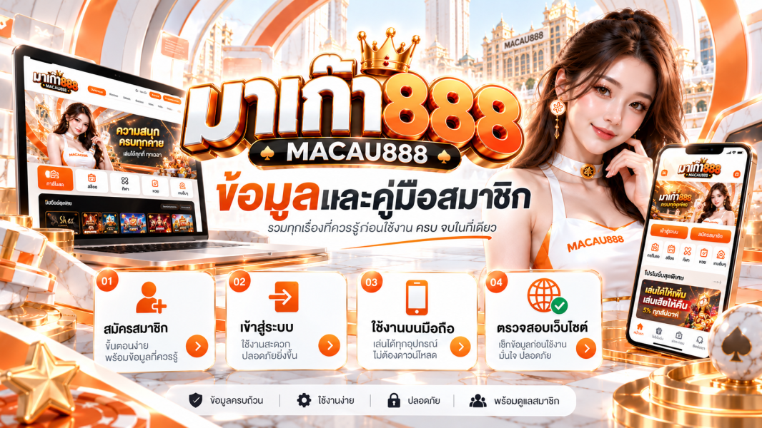 มาเก๊า888 (MACAU888) คืออะไร? ข้อมูลเว็บไซต์และคู่มือสมาชิก