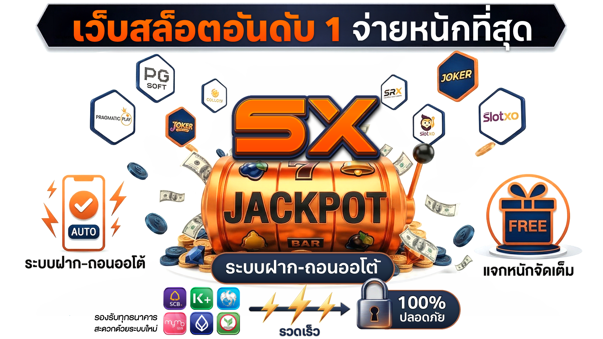 เว็บสล็อตอันดับ 1 จ่ายหนักที่สุด ต้อง 5X เว็บตรงไม่ผ่านเอเย่นต์