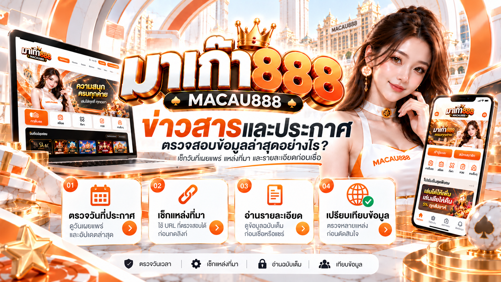 มาเก๊า888 ข่าวสารและประกาศ ตรวจสอบข้อมูลล่าสุดอย่างไร?